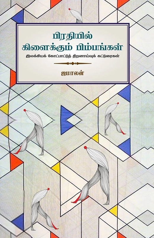 ஜமாலன் எழுதிய பிரதிஇல் கிளைக்கும் பிம்பங்கள் - Book Cover
