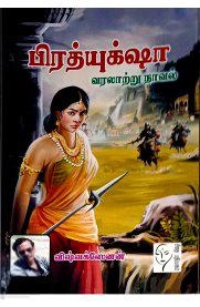 விஷ்வக்ஸேனன் எழுதிய பிரத்தியுக் ஷா - Book Cover