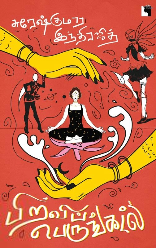 சுரேஷ் குமார் இந்திரஜித் எழுதிய பிறவிப் பெருங்கடல் - Book Cover