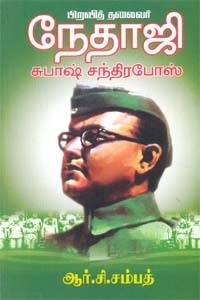 ஆர். சி. சம்பத் எழுதிய பிறவித் தலைவர் நேதாஜி சுபாஷ் சந்திரபோஸ் - Book Cover