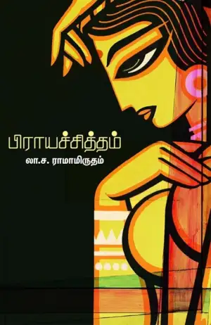 லா. ச. ராமாமிருதம் எழுதிய பிராயச்சித்தம் - Book Cover