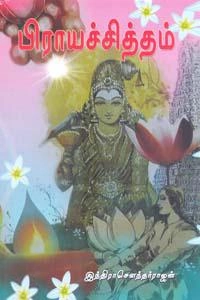 இந்திரா சௌந்தர்ராஜன் எழுதிய பிராயச்சித்தம் (திருமகள் நிலையம்) - Book Cover