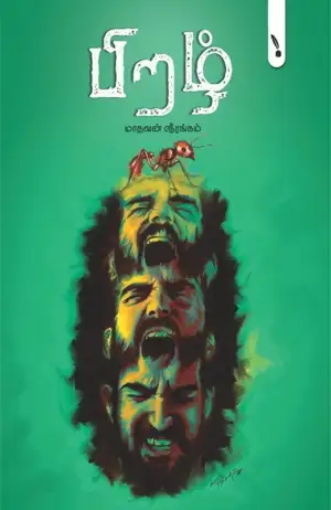 மாதவன் ஸ்ரீரங்கம் எழுதிய பிறழ் - Book Cover