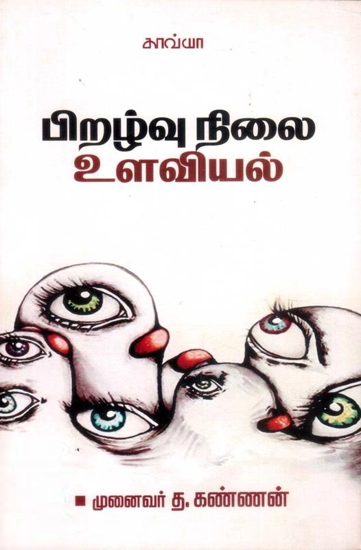 கண்ணன் எழுதிய பிறழ்வுநிலை உளவியல் - Book Cover