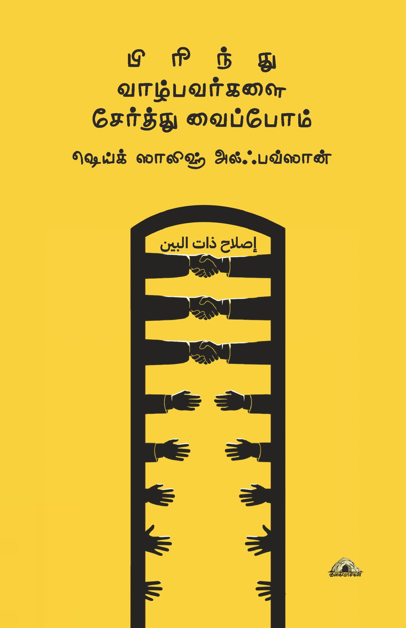 ஸாலிஹ் அல்ஃபவ்ஸான் எழுதிய பிரிந்து வாழ்பவர்களைச் சேர்த்து வைப்போம் - Book Cover