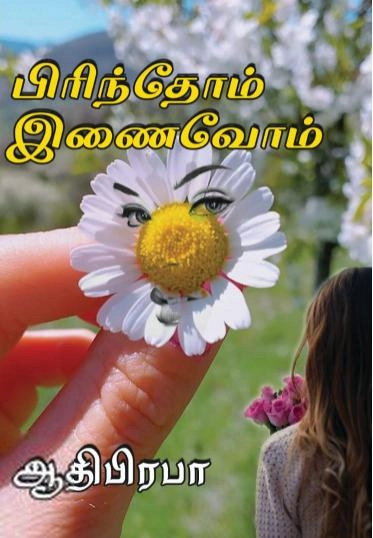 ஆதிபிரபா எழுதிய பிரிந்தோம் இணைவோம் - Book Cover