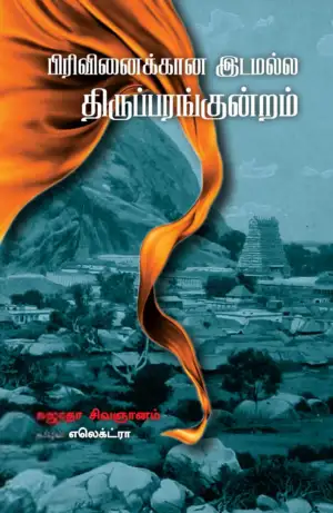 சுஜாதா சிவஞானம் எழுதிய பிரிவினைக்கான இடமல்ல திருப்பரங்குன்றம் - Book Cover