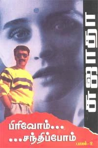 சுஜாதா எழுதிய பிரிவோம் சந்திப்போம் (பாகம் - 2) - Book Cover