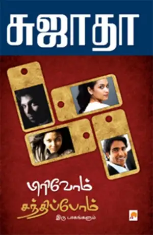 சுஜாதா எழுதிய பிரிவோம் சந்திப்போம் (இரு பாகங்களும்) - Book Cover