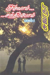 சுஜாதா எழுதிய பிரிவோம் சந்திப்போம் (பாகம் - 1) - Book Cover