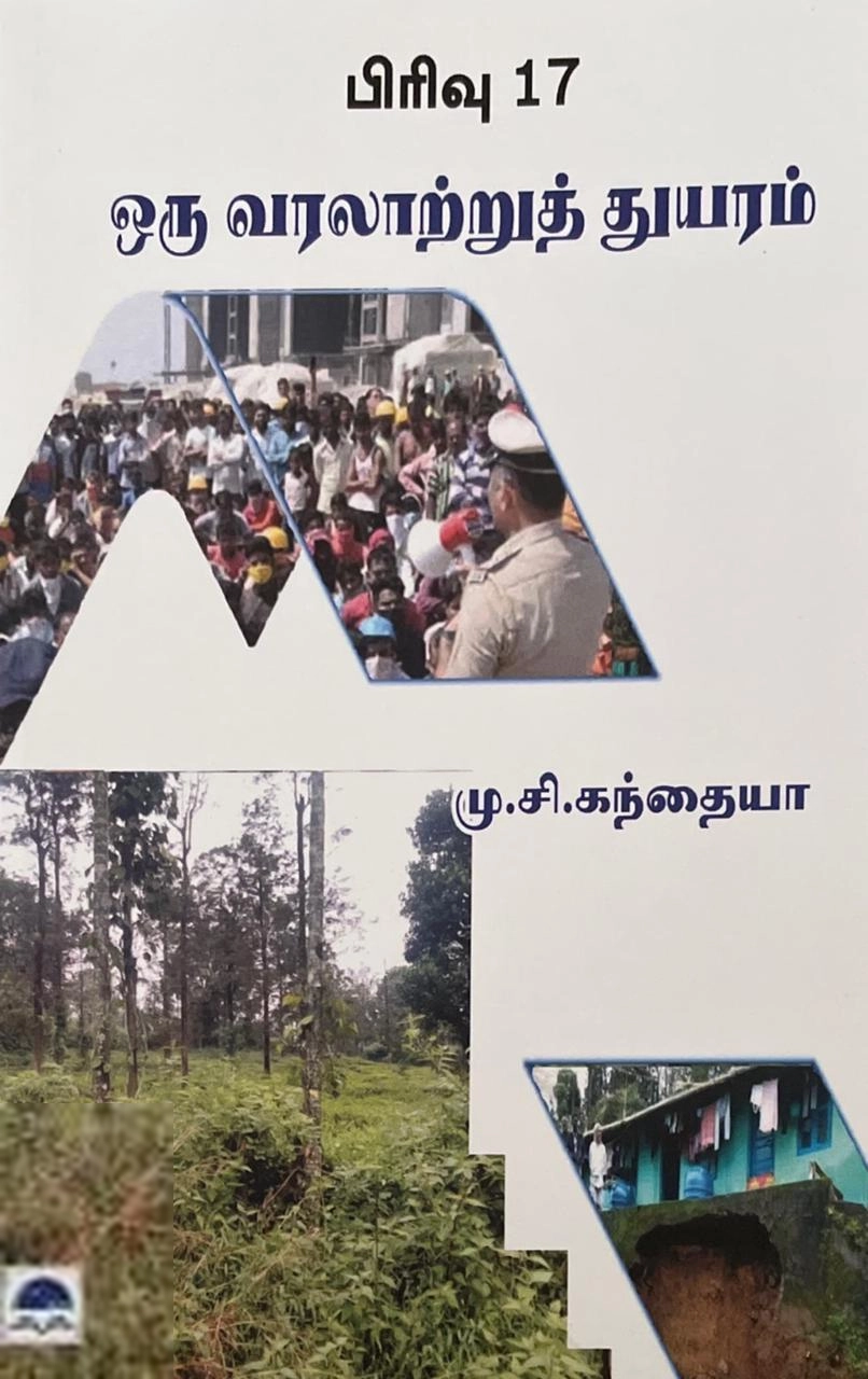 மு. சி. கந்தையா எழுதிய பிரிவு 17 - ஒரு வரலாற்று துயரம் - Book Cover