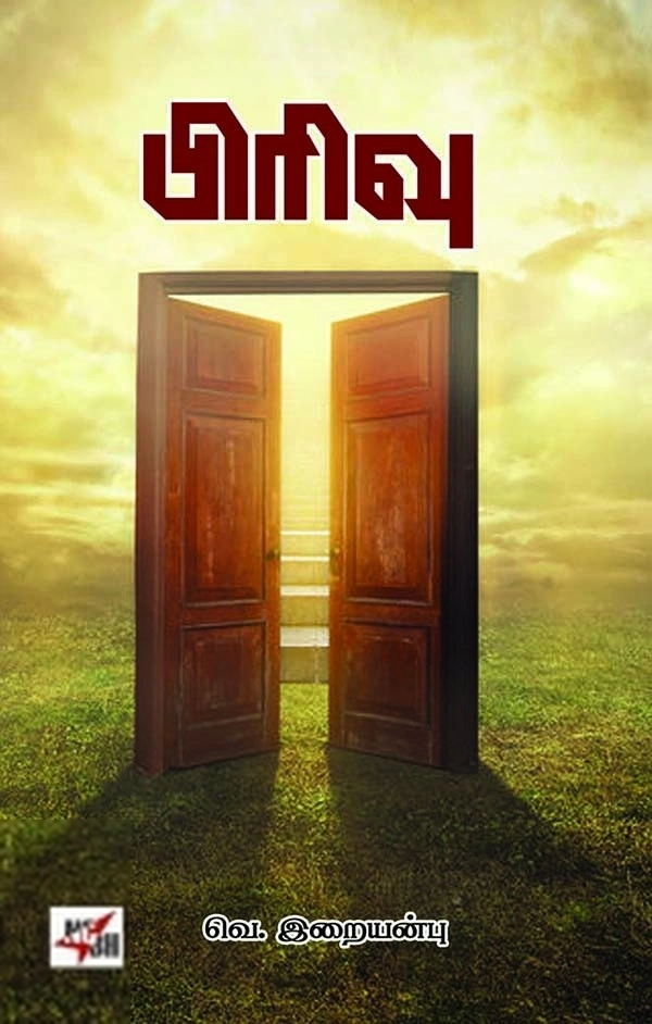 வெ. இறையன்பு எழுதிய பிரிவு - Book Cover