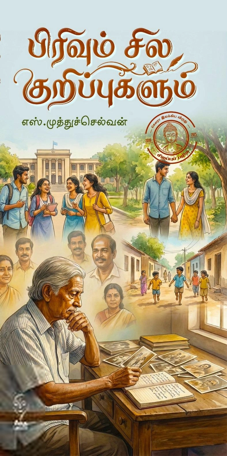 முத்துச்செல்வன் எழுதிய பிரிவும் சில குறிப்புகளும் - Book Cover