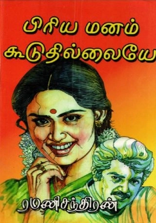 ரமணிசந்திரன் எழுதிய பிரிய மனம் கூடுதில்லையே - Book Cover
