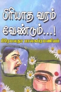 பிரேமலதா பாலசுப்ரமணியம் எழுதிய பிரியாத வரம் வேண்டும் - Book Cover