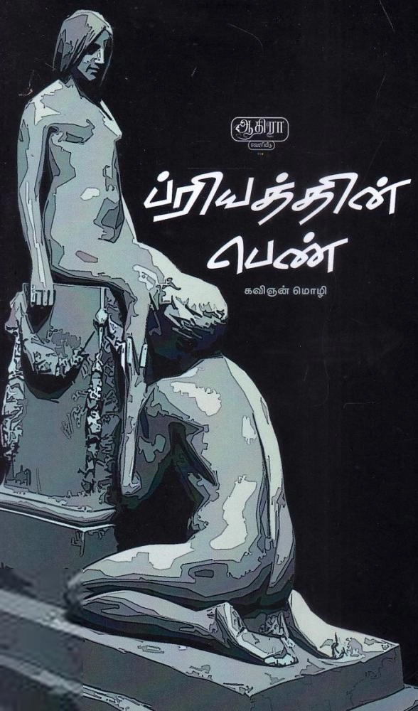 கவிஞன் மொழி எழுதிய ப்ரியத்தின் பெண் - Book Cover