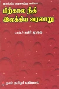 டாக்டர் கதிர் முருகு எழுதிய பிற்கால நீதி இலக்கிய வரலாறு - Book Cover