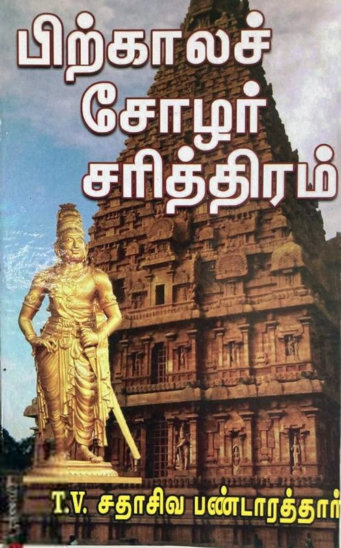 தி.வை. சதாசிவ பண்டாரத்தார் எழுதிய பிற்காலச் சோழர் சரித்திரம் (திருமகள் நிலையம்) - Book Cover