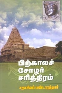 தி.வை. சதாசிவ பண்டாரத்தார் எழுதிய பிற்காலச் சோழர் சரித்திரம் - Book Cover