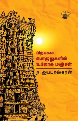 ந. ஜயபாஸ்கரன் எழுதிய பிற்பகல் பொழுதுகளின் உலோக மஞ்சள் - Book Cover