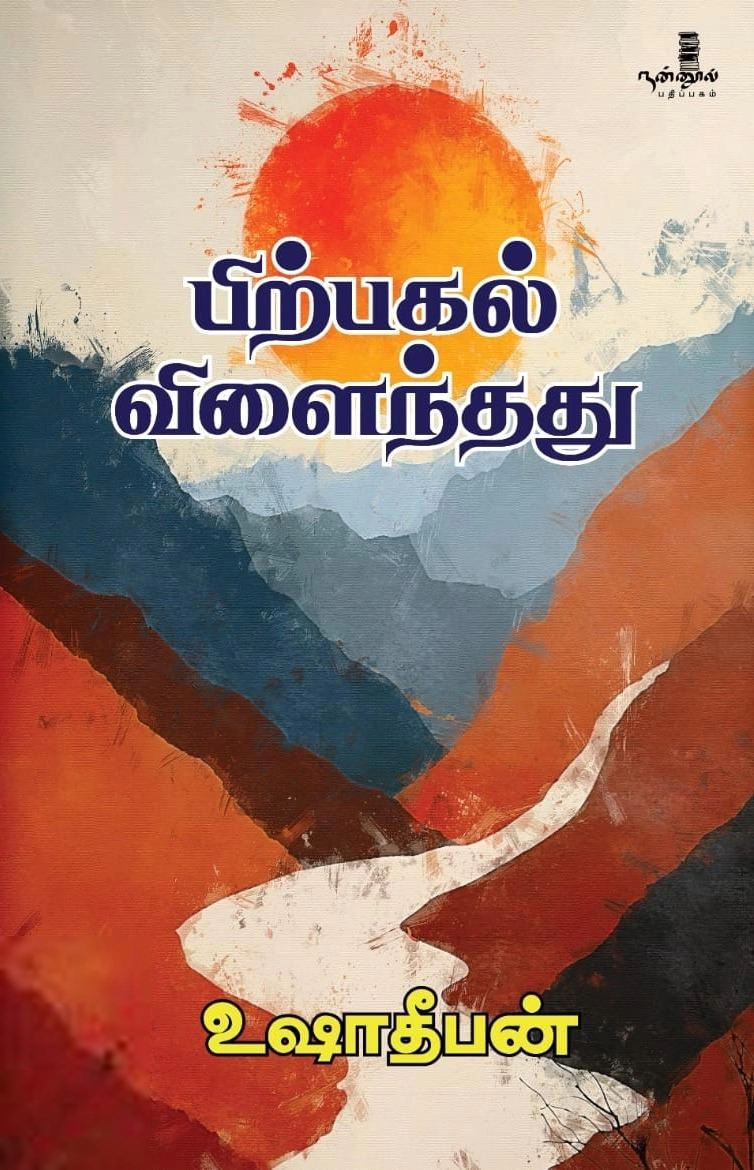 உஷா தீபன் எழுதிய பிற்பகல் விளைந்தது - Book Cover