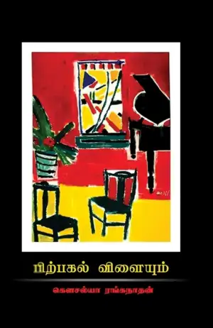 கௌசல்யா ரங்கநாதன் எழுதிய பிற்பகல் விளையும் - Book Cover