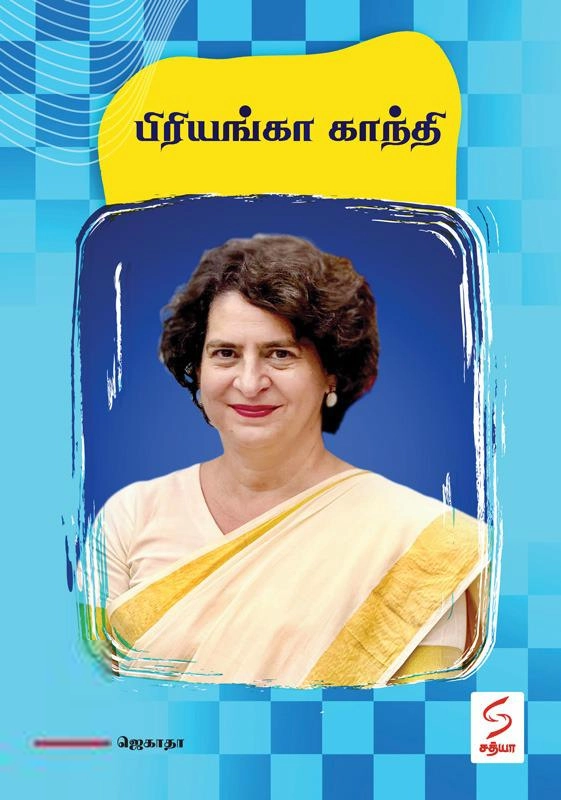ஜெகாதா எழுதிய பிரியங்கா காந்தி - Book Cover