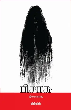 இயக்குனர் மிஷ்கின் எழுதிய பிசாசு - Book Cover