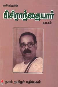 பாரதிதாசன் எழுதிய பிசிராந்தையார் (நாடகம்) - Book Cover