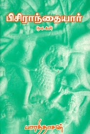பாரதிதாசன் எழுதிய பிசிராந்தையார் - Book Cover