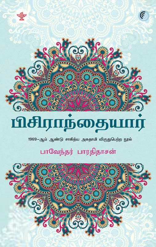 பாவேந்தர் பாரதிதாசன் எழுதிய பிசிராந்தையார் (மெய் நிழல்) - Book Cover