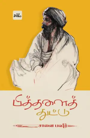 சாளை பஷீர் எழுதிய பித்தளைத் துட்டு - Book Cover