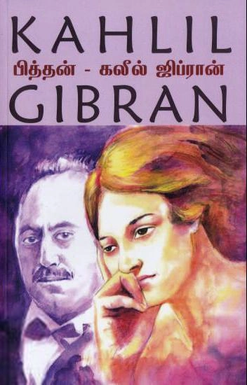 கலீல் ஜிப்ரான் எழுதிய பித்தன் (தமிழினி) - Book Cover