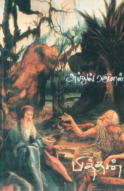 கவிக்கோ அப்துல் ரகுமான் எழுதிய பித்தன் - Book Cover