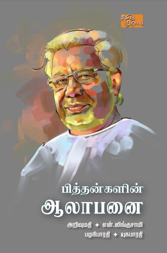 என். லிங்குசாமி எழுதிய பித்தன்களின் ஆலாபனை - Book Cover