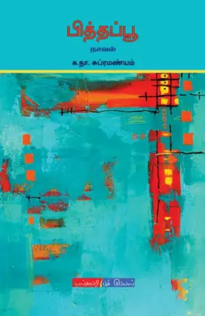 க. நா. சு எழுதிய பித்தப்பூ (டிஸ்கவரி புக் பேலஸ்) - Book Cover