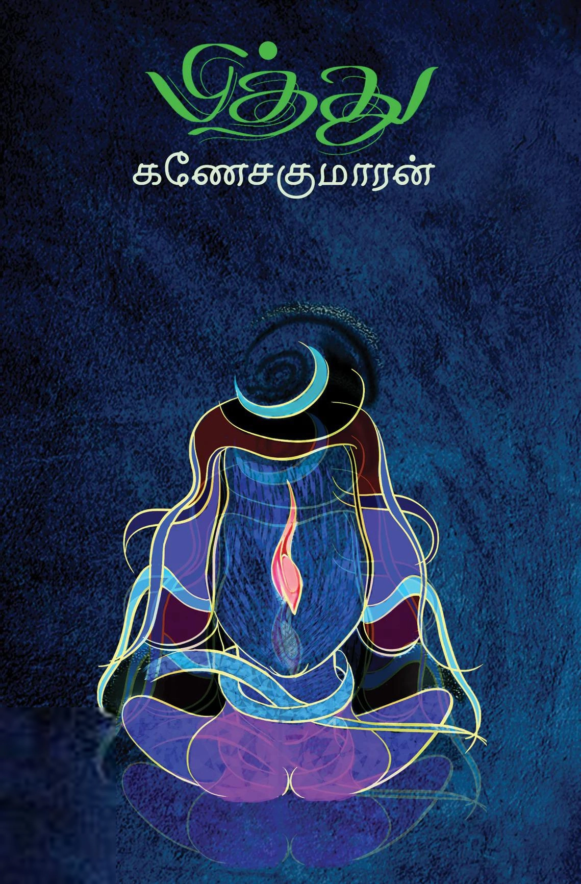 கணேசகுமாரன் எழுதிய பித்து - Book Cover