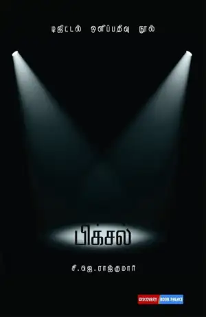 சி. ஜே. ராஜ்குமார் எழுதிய பிக்சல் - Book Cover
