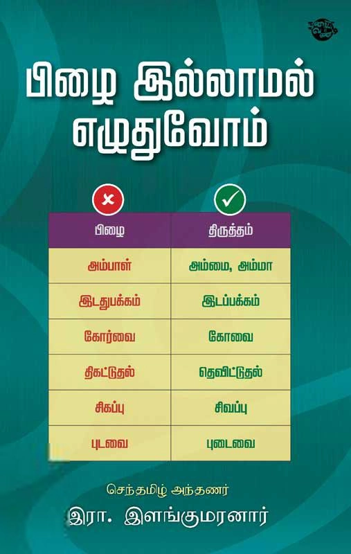 இரா. இளங்குமரன் எழுதிய பிழை இல்லாமல் எழுதுவோம் (நடைவண்டி பதிப்பகம்) - Book Cover