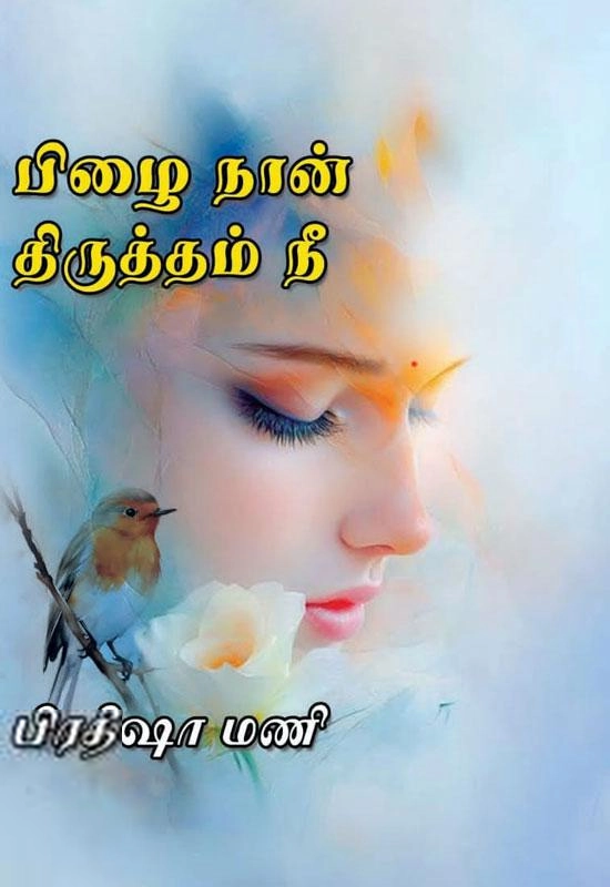 பிரதீஷா மணி எழுதிய பிழை நான் திருத்தம் நீ - Book Cover