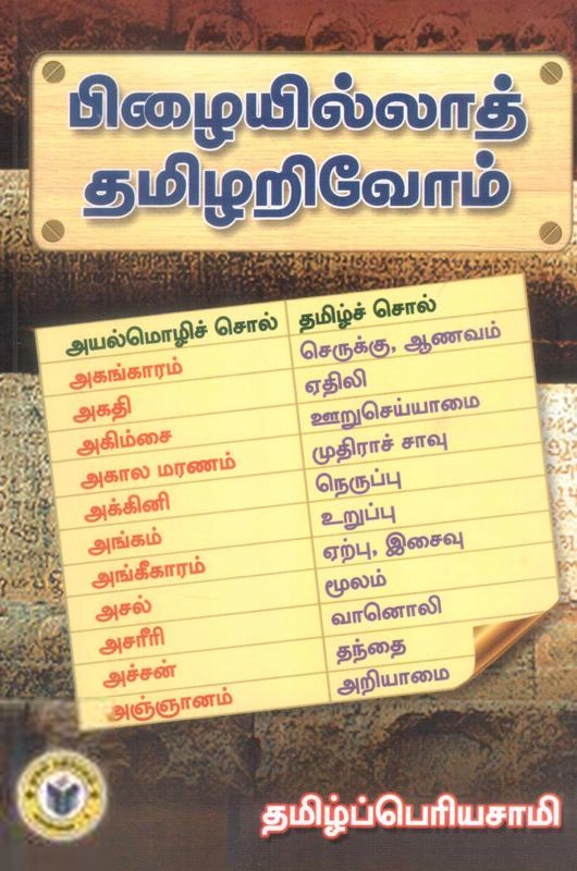 தமிழ்ப்பெரியசாமி எழுதிய பிழையில்லாத் தமிழறிவோம் - Book Cover