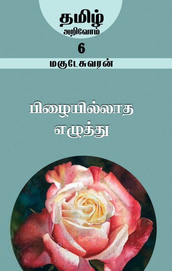 மகுடேஸ்வரன் எழுதிய பிழையில்லாத எழுத்து - Book Cover