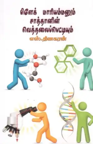 முனைவர் எஸ். தினகரன் எழுதிய பிளேக் மாரியம்மனும் சாத்தானின் வெத்தலைப் பெட்டியும் - Book Cover