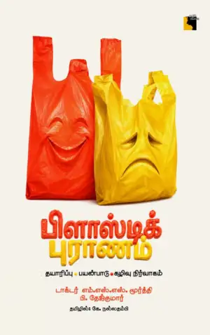 டாக்டர் எம்.எஸ்.எஸ். மூர்த்தி எழுதிய பிளாஸ்டிக் புராணம் - Book Cover