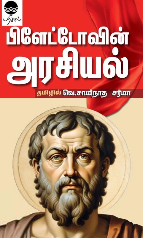 பிளேட்டோ எழுதிய பிளேட்டோவின் அரசியல் (பரிசல்) - Book Cover