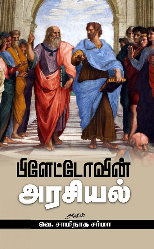 பிளேட்டோ எழுதிய பிளேட்டோவின் அரசியல் (சந்தியா பதிப்பகம்) - Book Cover