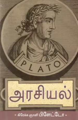 பிளேட்டோ எழுதிய பிளேட்டோவின் அரசியல் - Book Cover