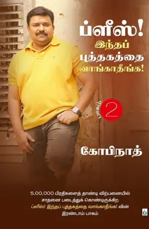 கோபிநாத் எழுதிய ப்ளீஸ்! இந்த புத்தகத்தை வாங்காதீங்க (பாகம் 2) - Book Cover