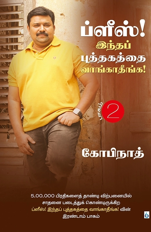 கோபிநாத் எழுதிய ப்ளீஸ்! இந்த புத்தகத்தை வாங்காதீங்க (பாகம் 2) - Book Cover
