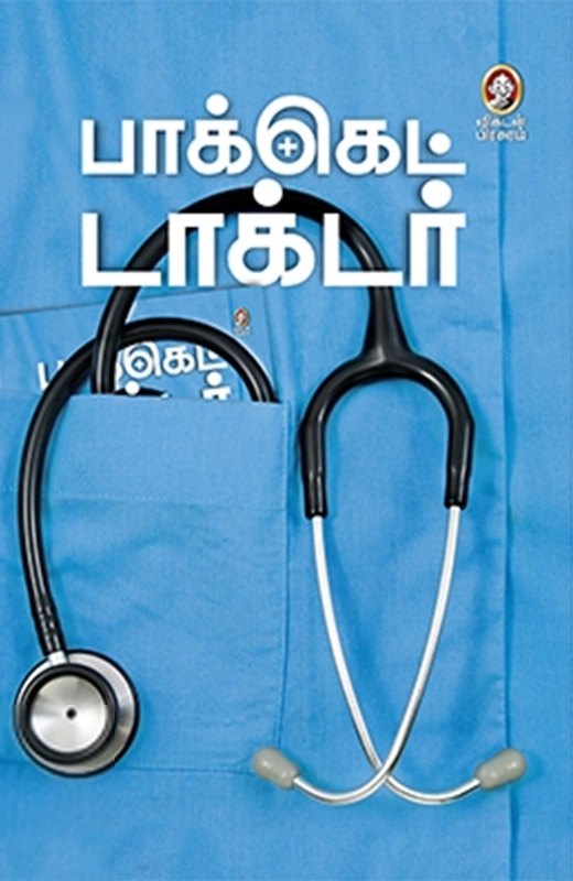 விகடன் பிரசுரம் எழுதிய பாக்கெட் டாக்டர் - Book Cover